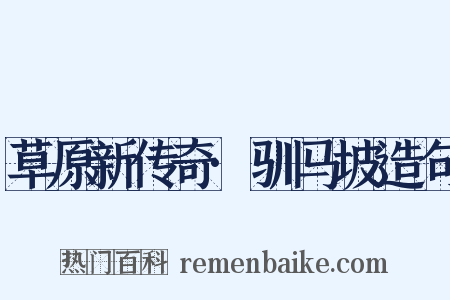 草原新传奇·驯马坡造句是什么意思的图片